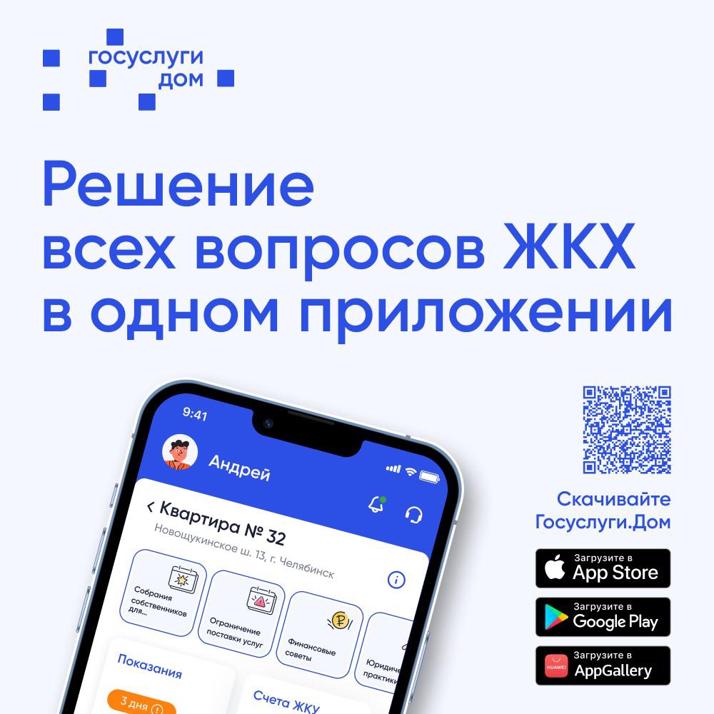   В России активно развивается мобильная платформа для решения всех вопросов, связанных с ЖКХ, в одном окне – мобильном приложении «Госуслуги.Дом»..